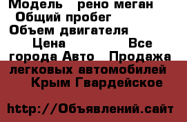  › Модель ­ рено меган 3 › Общий пробег ­ 94 000 › Объем двигателя ­ 1 500 › Цена ­ 440 000 - Все города Авто » Продажа легковых автомобилей   . Крым,Гвардейское